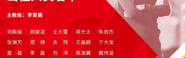GA黄金甲-国足战沙特23人名单：除吴曦李磊 出征球员均入选