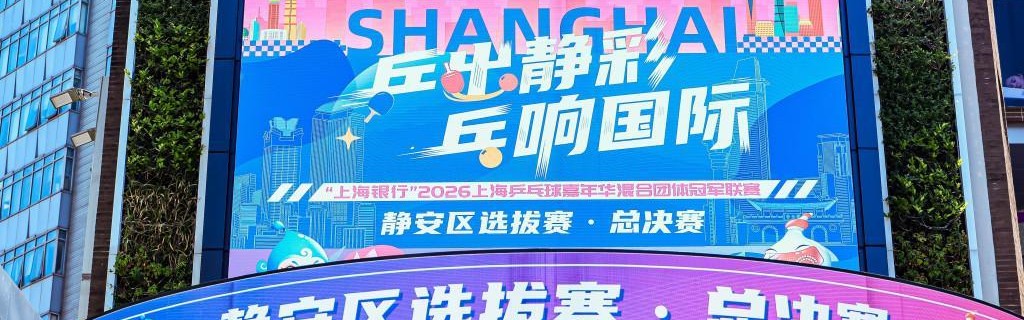 GA黄金甲平台-逛街or看球？两个我全都要！静安把乒乓赛场搬进城市商圈
