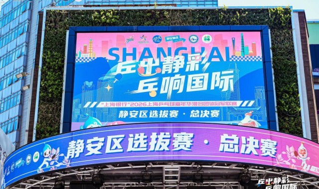 GA黄金甲平台-逛街or看球？两个我全都要！静安把乒乓赛场搬进城市商圈